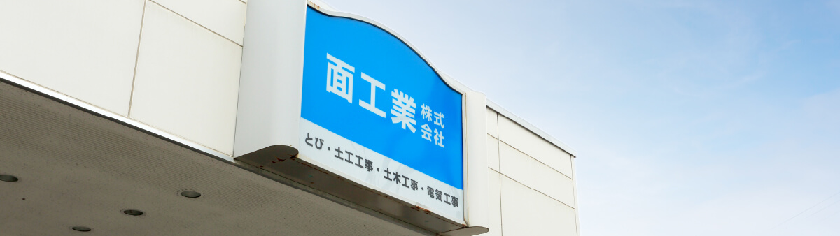 面工業 社屋